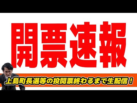 【生配信】上島町長選等の投開票終わるまで生配信　石破内閣支持率ヤバい　国民民主の存在感　兵庫県知事選等最近の選挙ニュース振り返り