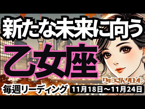 【乙女座】♍️2024年11月18日の週♍️新たな未来へ向かう🌈大切なものが後押しする時‼️タロット占い🍀