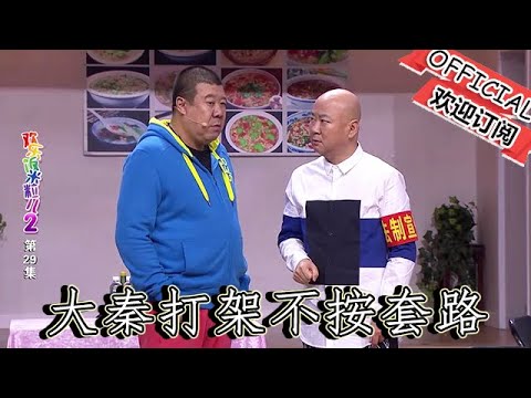 【爆笑小品】歡樂飯米粒兒：大秦打架不按套路，王小欠要下狠手讓大秦生活不能自理