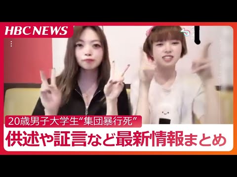 【ライブ】20歳男子大学生“集団暴行死”逮捕された20歳女子大学生２人と16歳～18歳の男４人の供述からたどる事件の真相《最新情報まとめ》