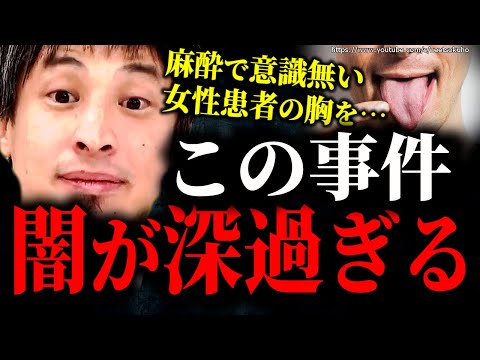 麻酔で眠らせた女性の胸を…変態外科医に下った衝撃の判決。その裁判の経緯がヤバすぎる…【ひろゆき】【切り抜き/論破/スカッと　損害賠償　示談　セクハラ】