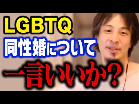 同性婚を認めたら社会はこうなります。同性カップルやLGBTQについて正直に言います【ひろゆき 切り抜き】