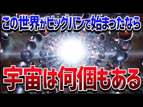 やっぱり宇宙は１つじゃない！何人もの天才たちが多元宇宙論を信じる深すぎる理由が面白すぎる【ゆっくり解説】