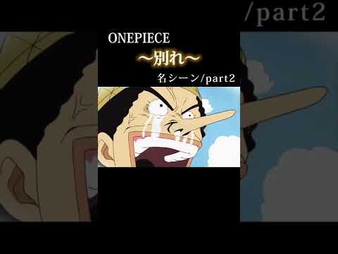 【ワンピース】〜別れ〜名場面集2選part2-ウソップ海賊団- -サンジとゼフ-#onepiece #shorts