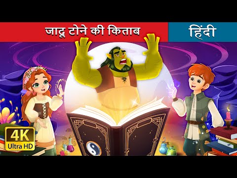 जादू टोने की किताब  | The Book of Spells in Hindi | @HindiFairyTales