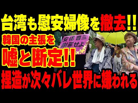 【海外の反応】台湾の嫌Kが最大加速！ドイツに続き慰安婦像を撤去へwww捏造が世界各地でバレ始めるwww【グレートJAPANちゃんねる】