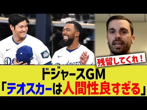 ドジャースGM「テオスカーは人間性良すぎる」