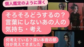 そろそろどうするの？🔸言葉にしないあの人の気持ち・考え✨何考えている？🔹優柔不断？深い本音の部分・最後に本当の気持ちが見えてきましたよドンデン返し有り💗