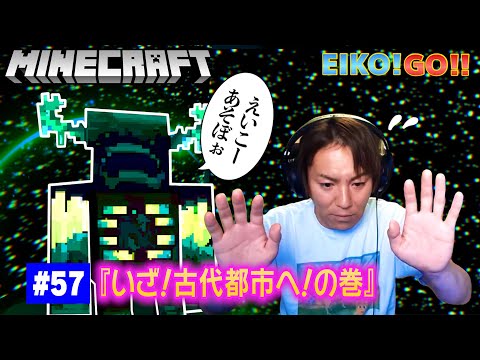 【#57】EIKOがマインクラフトを生配信【いざ！古代都市へ！の巻】