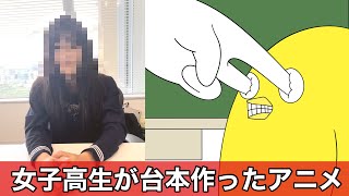 女子高生が作ったアニメ