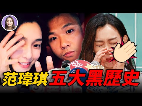 範瑋琪五大黑歷史，假學霸，假閨蜜，假人設，她還有什麼是真的？深扒範瑋琪為何如今人見人嫌！ | XUXU說