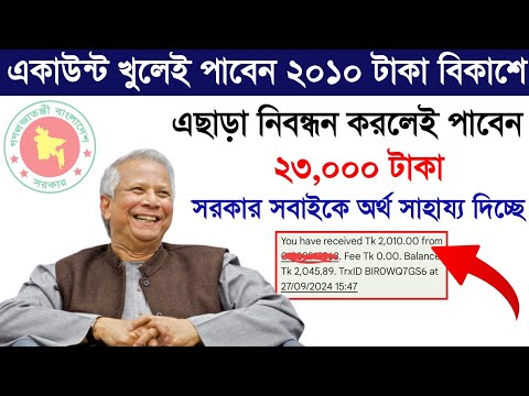 সরকারি অনুদান ২৩,০০০ টাকা নিন বিকাশে। অনলাইনে ইনকাম করার সহজ উপায়। Earn money online income site