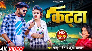 #Video | Kaata | #golu_pandit$ #khusikakkar | कट्टा | 2023 Super Hit Song