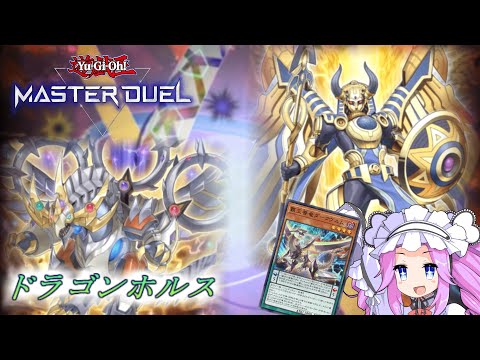 【遊戯王マスターデュエル】ドラゴンホルス