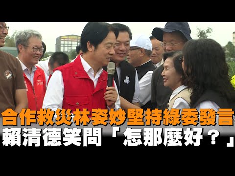 合作救災林姿妙堅持綠委發言　賴清德笑問「怎那麼好？」