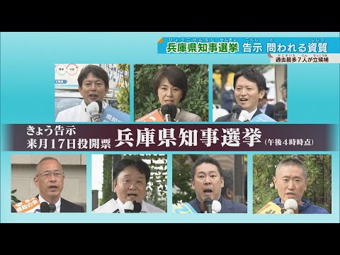 【失職にともなう】兵庫県知事選が告示 7人立候補 17日間の選挙戦スタート