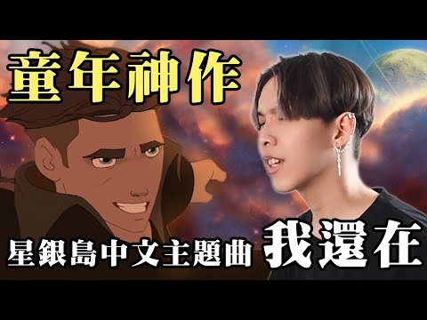 童年神作 星銀島中文主題曲-我還在 Cover by 計畫通行