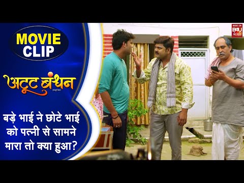 Atoot Bandhan बड़े भाई ने छोटे भाई को पत्नी से सामने मारा तो क्या हुआ ? #movieclip