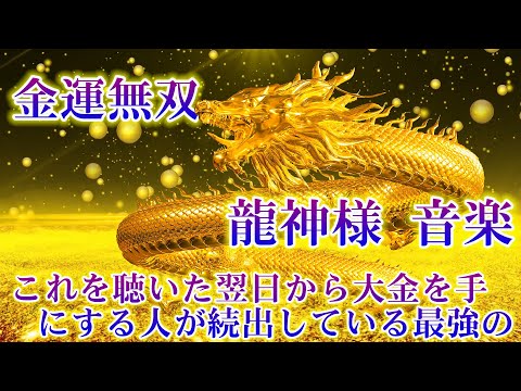 【金運無双】これを聴いた翌日から大金を手にする人が続出している最強の【最強金運術】💰 龍神様 音楽 💰運気が上がる音楽