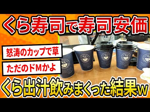 【2ch面白いスレ】くら寿司で寿司安価、くら出汁飲みまくった結果ｗ【ゆっくり寿司安価スレ紹介】