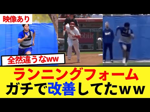 【比較動画】大谷のランニングフォームがガチで改善してたｗｗ【大谷翔平、ドジャース、MLB】