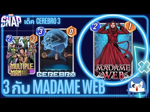 Cerebro 3 กับ Madame Web | Marvel Snap