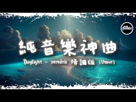 Daylight x0.7降調版- seredris【一小時版本】「純音樂神曲」【動態歌詞】♪