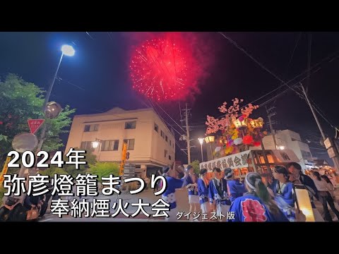 2024年 新潟県【弥彦燈籠まつり奉納煙火大会】 ダイジェスト✨今年も素晴らしい祭りだった！✨ #弥彦花火