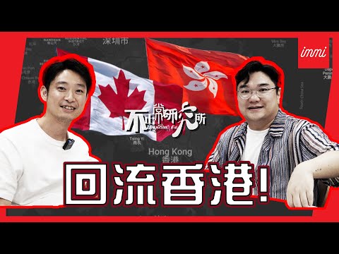 【加拿大人物專訪】Ming仔點解回流香港！