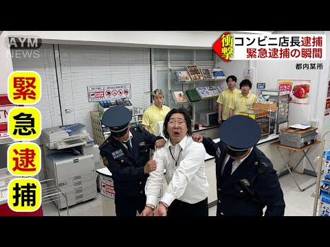 【コンビニ】店長が逮捕されました。