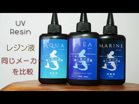 【UVレジン】レジン液の黄変や透明度など徹底比較#2　同じメーカーだからって信用できない…