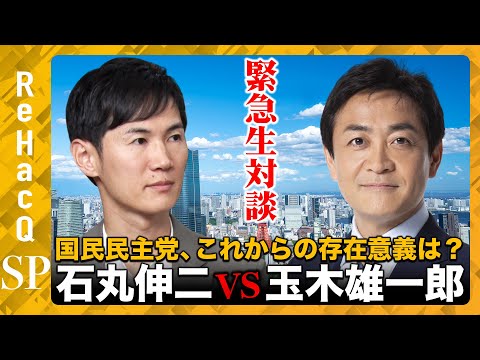 【石丸伸二vs玉木雄一郎】緊急生対談！国民民主党…これからの存在意義は？【高橋弘樹】