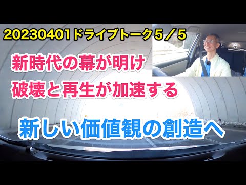 20230401　ドライブトーク５／５　新時代への破壊と再生