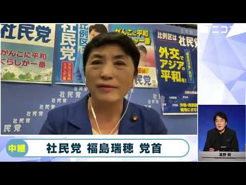 【衆院選2024ニコニコ開票特番・党首インタビュー】社民党・福島瑞穂党首「防衛予算8.5兆円、教育予算5兆円、農水予算2.6兆円でバランスが悪い」「社民党らしい意見を言っていきたい」