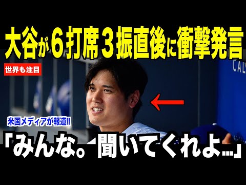 大谷翔平ブルワーズ戦で６打席連続三振直後、ベンチで放った衝撃発言が話題…１２打席連続無安打でバースデーアーチならず【海外の反応 MLBメジャー 野球】