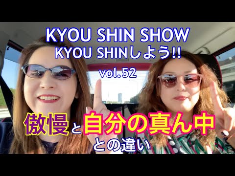 【スピリチュアルVlog】KYOU SHIN SHOW vol.52 傲慢と自分の真ん中との違い