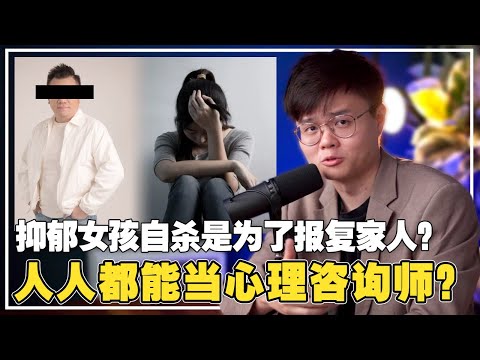 火爆全网的自杀心理分析，却被专家大骂！？大马灰色的心理健康工作产业。【新闻随便看 29/4】