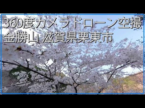 360度カメラドローン空撮映像 金勝山 滋賀県栗東市の絶景撮影動画