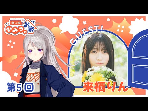 Lantis Presents 樋口楓のひみつのお家 第5回（ゲスト：来栖りんさん）