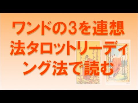 タロット「ワンドの3」の読み方：意味を憶えないタロットリーディング講座