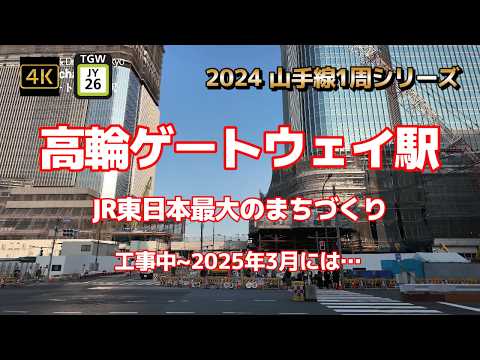 4K【高輪ゲートウェイ駅～すごい！周辺えらいことに！】【2024山手線1周シリーズJY26】【工事工事！JR東日本最大のまちづくり】【2025年3月にまちびらき】【泉岳寺駅】#山の手線#山手線