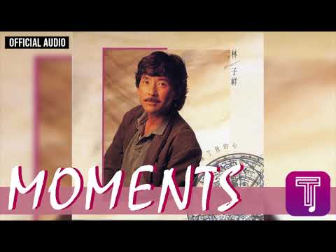 林子祥 George Lam -《Moments》Official Audio (國)｜這次你是真的傷了我的心 全碟聽 6/11