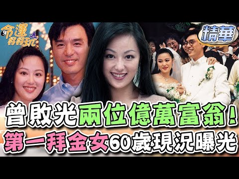 曾敗光2位億萬富翁！「第一拜金女」60歲現況曝光！(精選回顧)