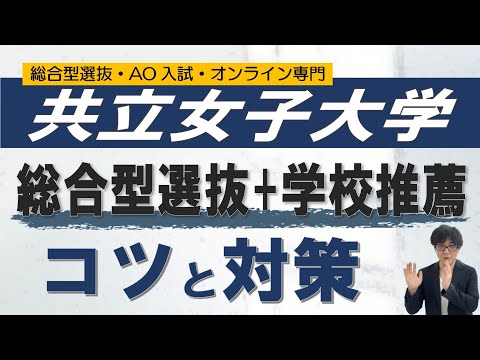 共立女子大学の推薦入試対策｜オンライン指導の二重まる学習塾