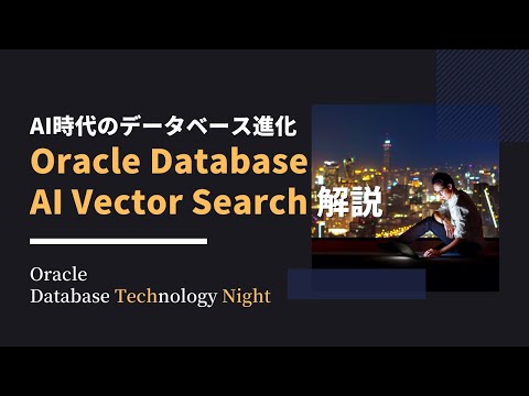 AI時代のデータベース進化 - Oracle Database AI Vector Search解説