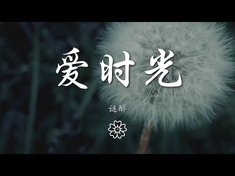 謎醉 - 愛時光『生命像變幻樂章 作詞 : 謎醉』【動態歌詞Lyrics】