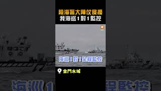 【兩岸】陸海警大陣仗侵擾 我海巡1對1監控