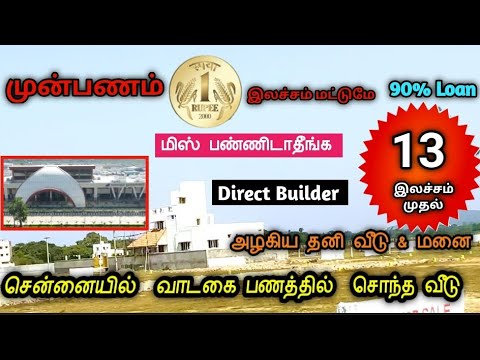 😍வாடகைபணத்தில் சொந்தவீடு💥13&26Lac #guduvanchery #villaforsale #independentvillachennai #plotchennai