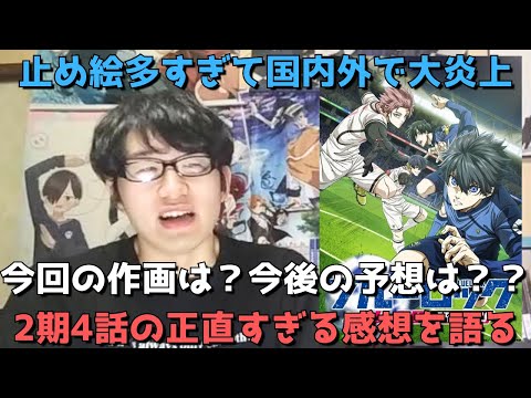 【まさかの大炎上中】ブルーロック2期、4話の作画は？内容は？正直すぎる感想語ります。【28話】【2024年秋アニメ】【ブルーロック VS. U-20 JAPAN（第2期）】