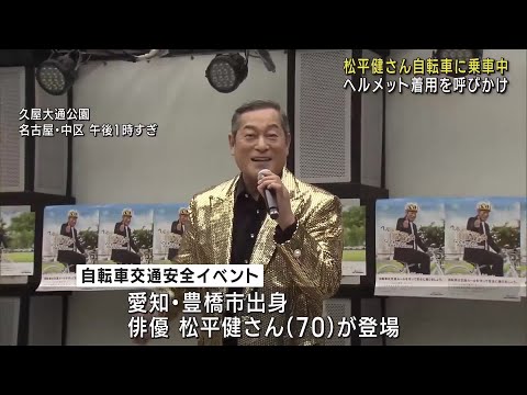 俳優の松平健さんが自転車乗車時のヘルメット着用を呼びかけ　名古屋の久屋大通公園で　 (24/10/26 18:01)